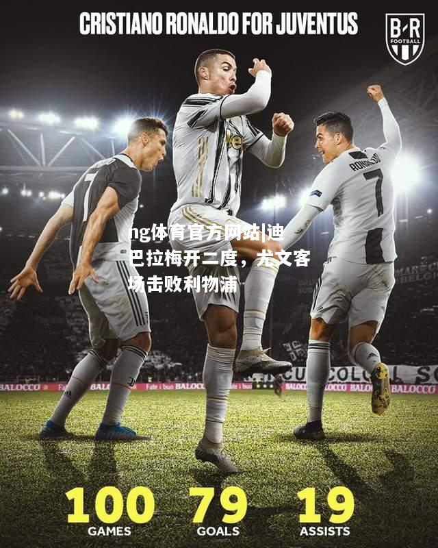 迪巴拉梅开二度，尤文客场击败利物浦
