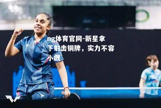 新星拿下射击铜牌，实力不容小觑