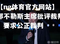 那不勒斯主席批评裁判，要求公正裁判