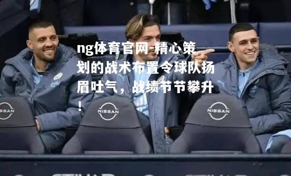 精心策划的战术布置令球队扬眉吐气，战绩节节攀升！