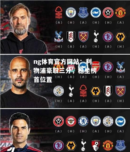 利物浦豪取三分，稳坐榜首位置