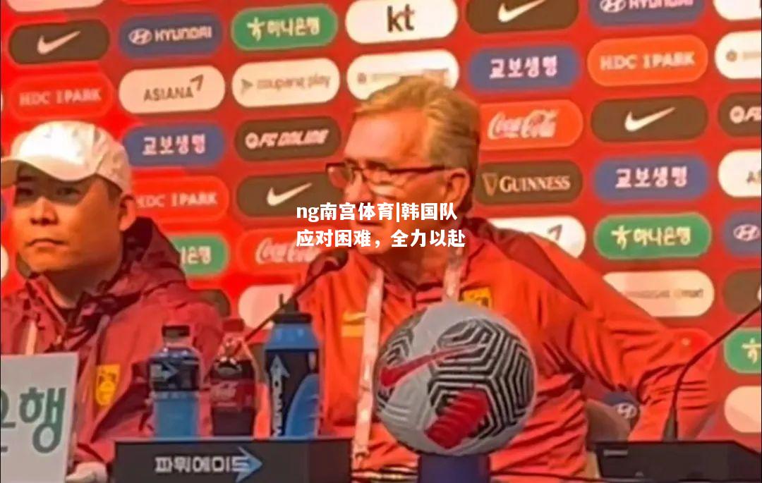 韩国队应对困难，全力以赴