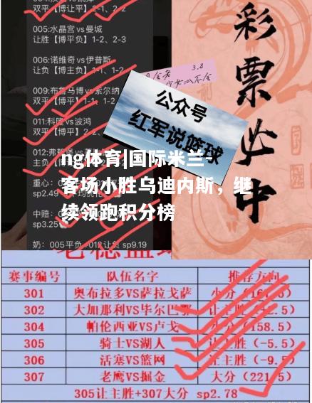 国际米兰-客场小胜乌迪内斯，继续领跑积分榜