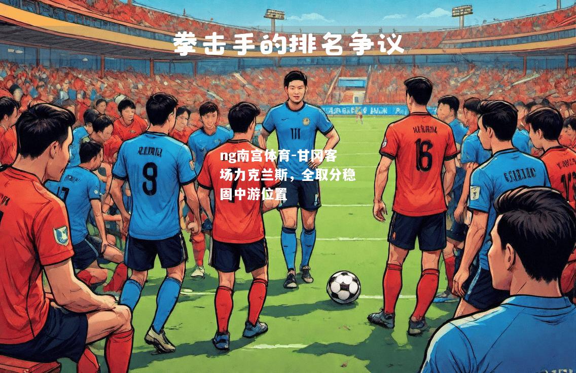 甘冈客场力克兰斯，全取分稳固中游位置
