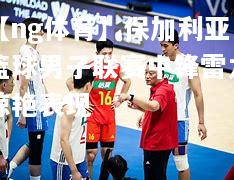 保加利亚篮球男子联赛中锋雷力惊艳表现