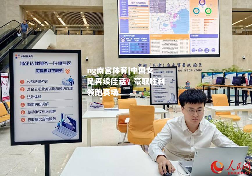 中国女足再续佳话，豪取胜利领跑赛场