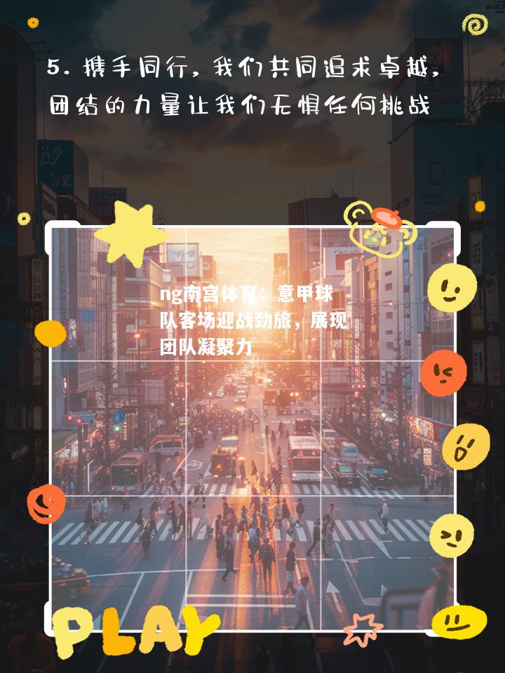 意甲球队客场迎战劲旅，展现团队凝聚力