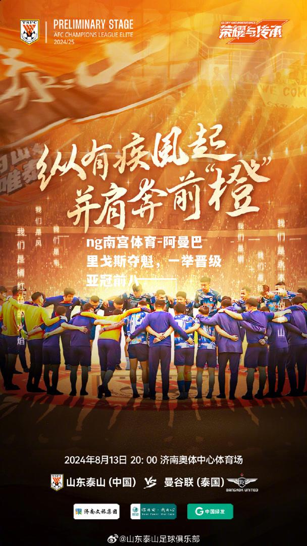 阿曼巴里戈斯夺魁，一举晋级亚冠前八