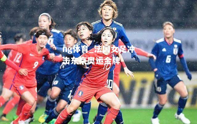 法国女足冲击东京奥运金牌