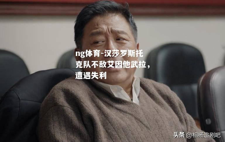 汉莎罗斯托克队不敌艾因他武拉，遭遇失利