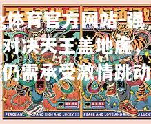 ng体育官方网站-强强对决天王盖地虎，心脏仍需承受激情跳动