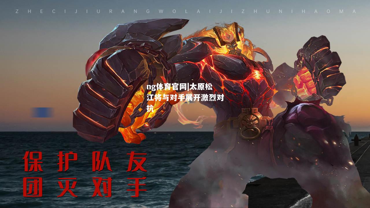 太原松江将与对手展开激烈对抗