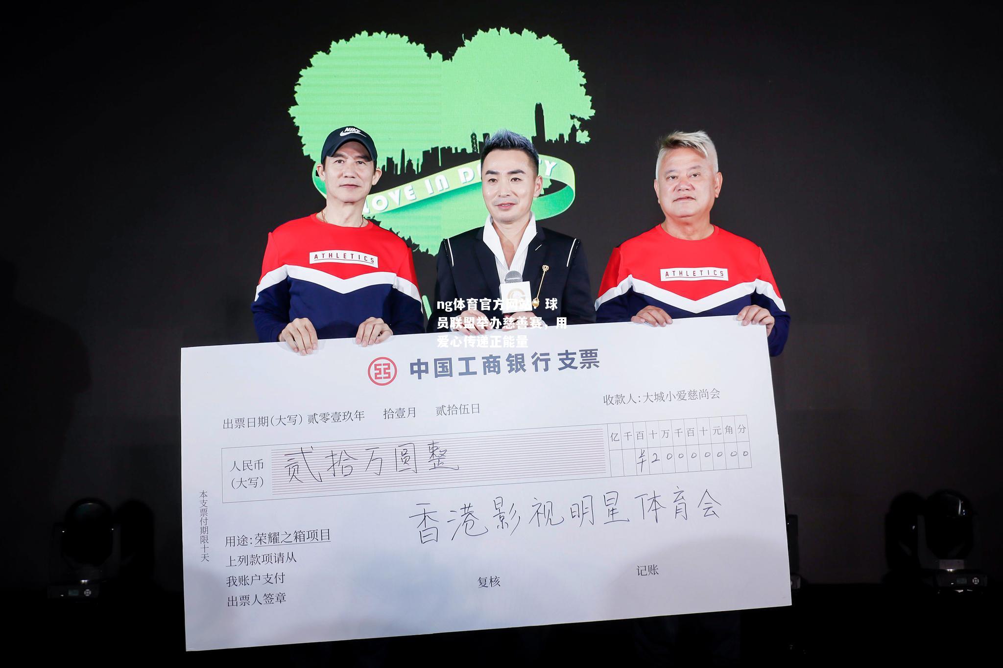球员联盟举办慈善赛，用爱心传递正能量