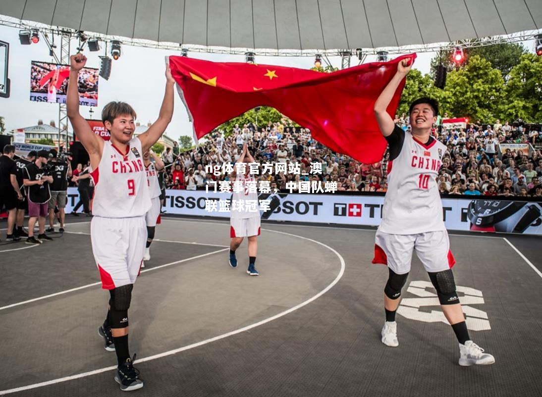 澳门赛事落幕，中国队蝉联篮球冠军