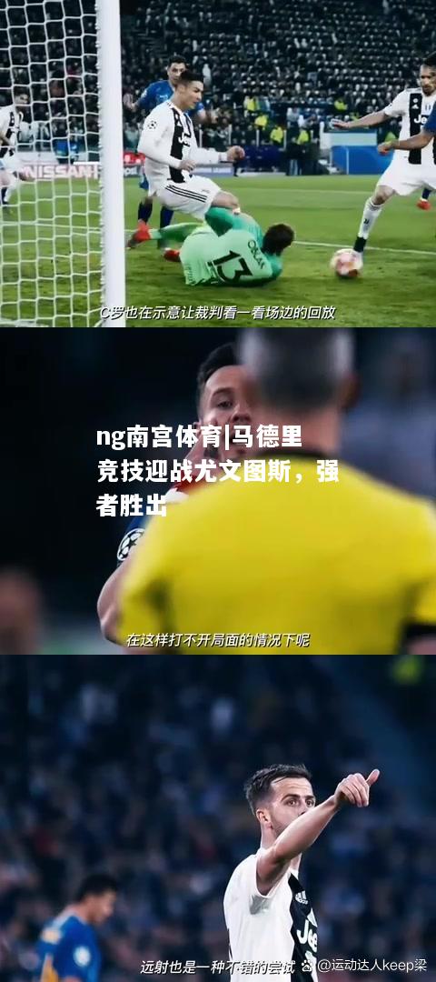 马德里竞技迎战尤文图斯，强者胜出