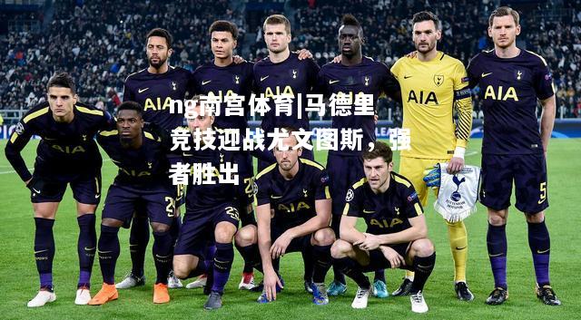 马德里竞技迎战尤文图斯，强者胜出