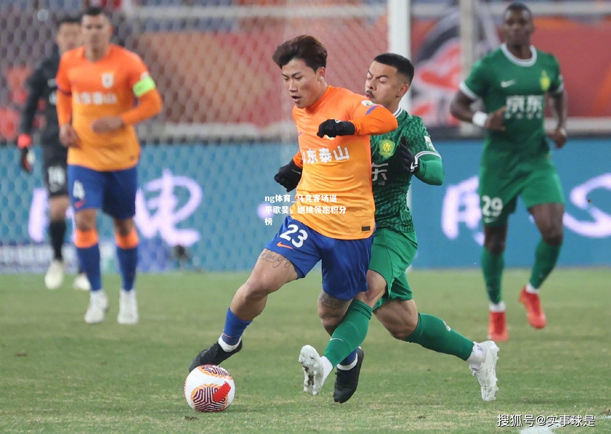 ng体育_马竞客场逼平歌斐，继续领跑积分榜