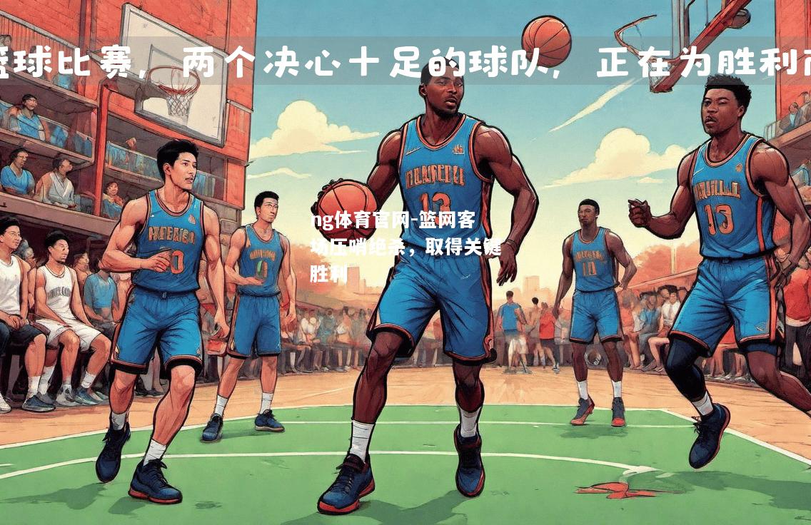 篮网客场压哨绝杀，取得关键胜利