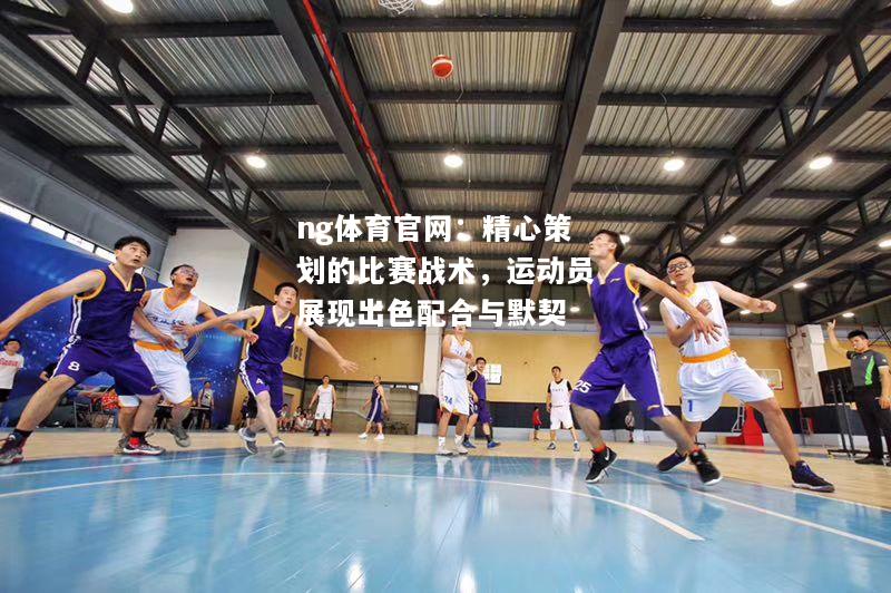 精心策划的比赛战术，运动员展现出色配合与默契