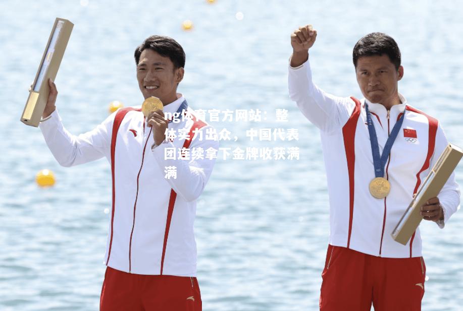 ng体育官方网站：整体实力出众，中国代表团连续拿下金牌收获满满