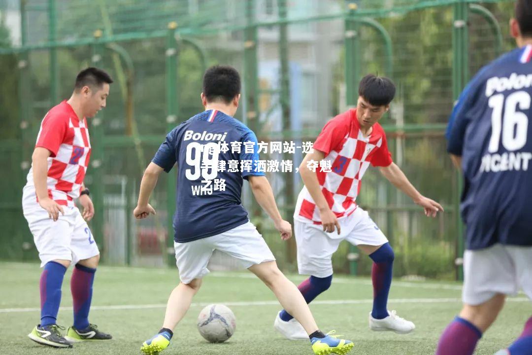 选手肆意挥洒激情，夺魁之路